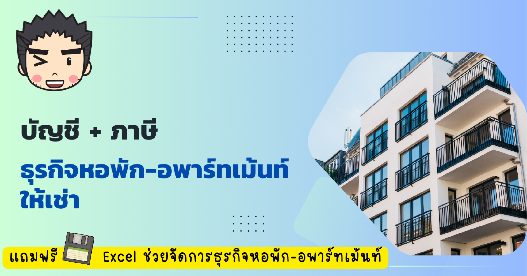 บัญชีและภาษี ธุรกิจหอพักและอพาร์ทเม้นท์ให้เช่า